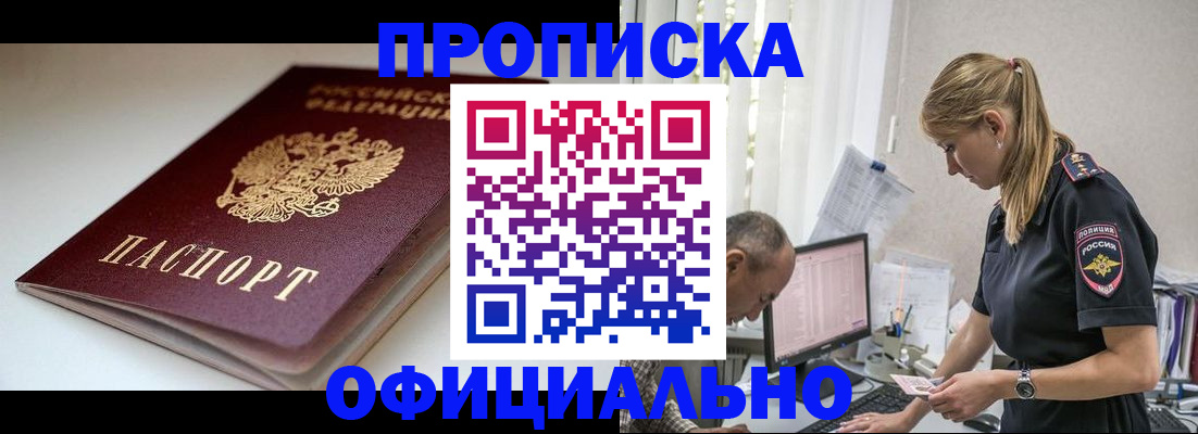 временная прописка в Новошахтинске