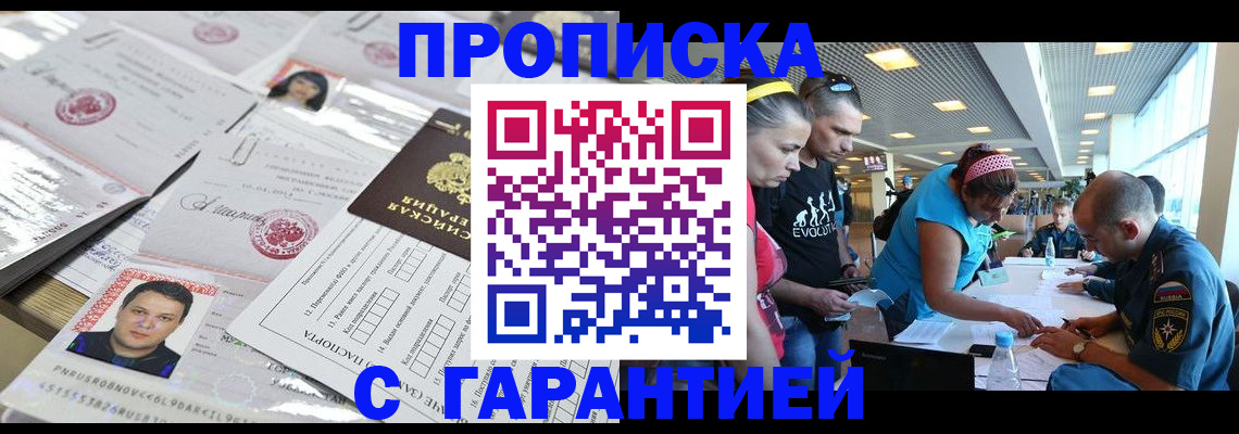 временная регистрация купить в Новошахтинске